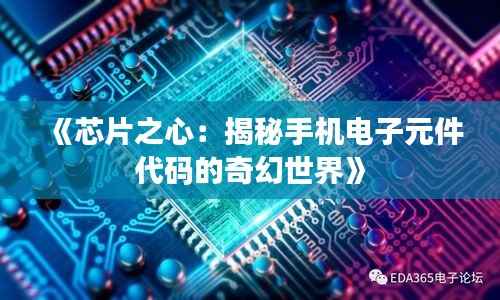 《芯片之心：揭秘手机电子元件代码的奇幻世界》