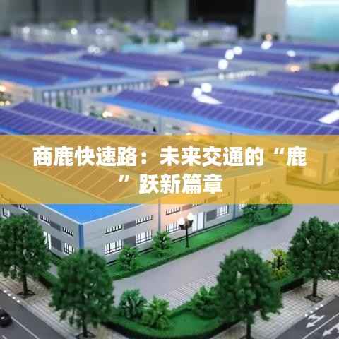 商鹿快速路:未来交通的“鹿”跃新篇章