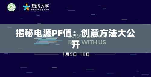 揭秘电源PF值：创意方法大公开