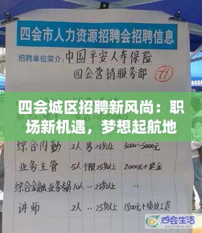 四会城区招聘新风尚:职场新机遇,梦想起航地