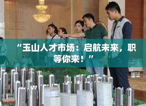 “玉山人才市场:启航未来,职等你来!”
