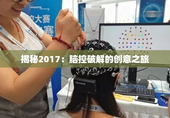 揭秘2017:脑控破解的创意之旅