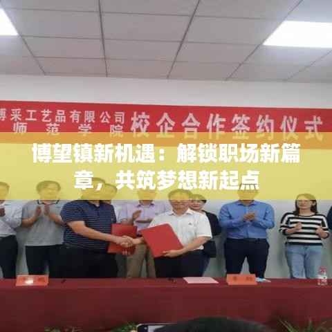 博望镇新机遇：解锁职场新篇章，共筑梦想新起点