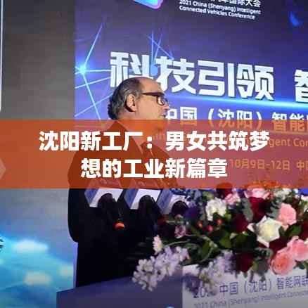 沈阳新工厂:男女共筑梦想的工业新篇章