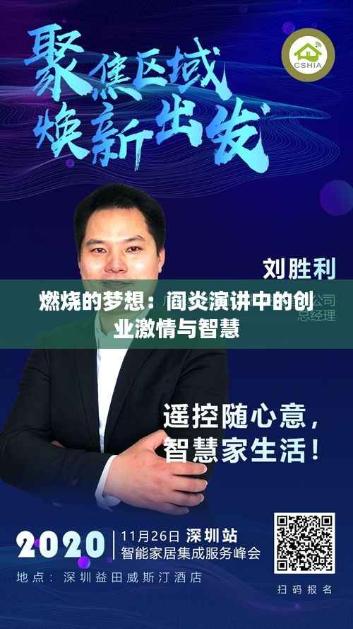 燃烧的梦想：阎炎演讲中的创业激情与智慧