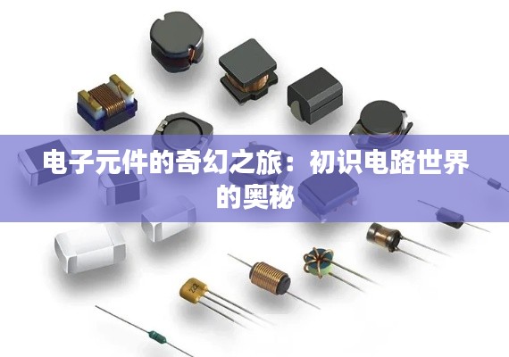电子元件的奇幻之旅:初识电路世界的奥秘