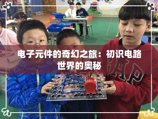 电子元件的奇幻之旅:初识电路世界的奥秘