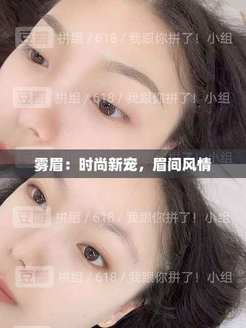 雾眉：时尚新宠，眉间风情