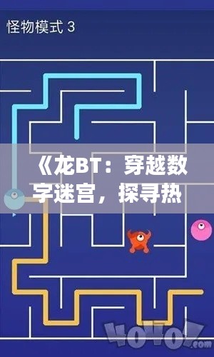 《龙BT：穿越数字迷宫，探寻热门地址的奇幻之旅》
