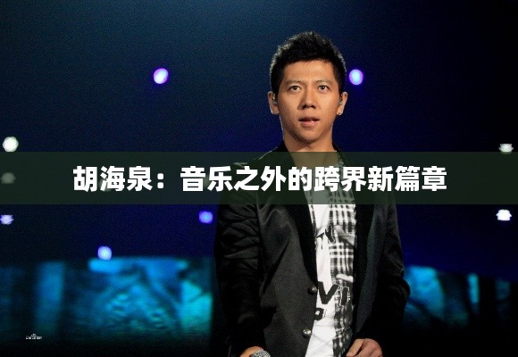 胡海泉:音乐之外的跨界新篇章