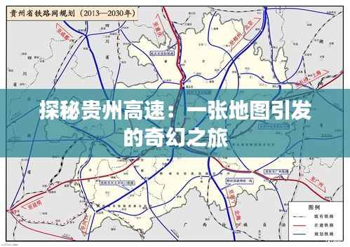 探秘贵州高速:一张地图引发的奇幻之旅