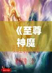 《至尊神魔:揭开免费阅读的神秘面纱》