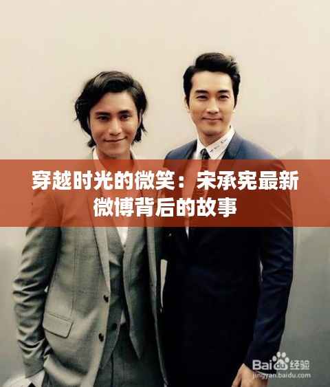 穿越时光的微笑：宋承宪最新微博背后的故事