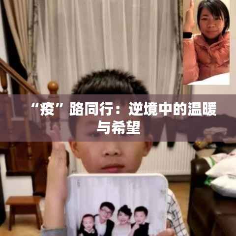 “疫”路同行:逆境中的温暖与希望