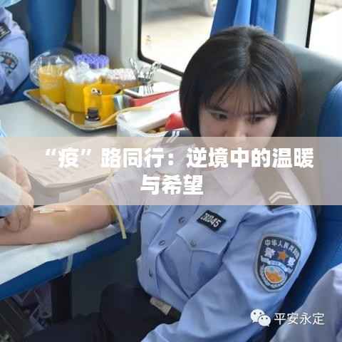 “疫”路同行:逆境中的温暖与希望