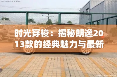 时光穿梭:揭秘朗逸2013款的经典魅力与最新报价