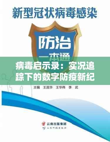 病毒启示录：实况追踪下的数字防疫新纪元