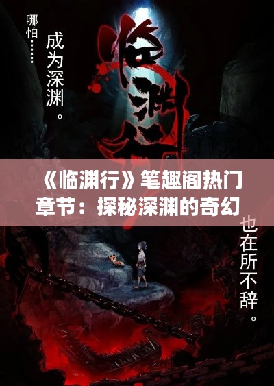 《临渊行》笔趣阁热门章节:探秘深渊的奇幻之旅