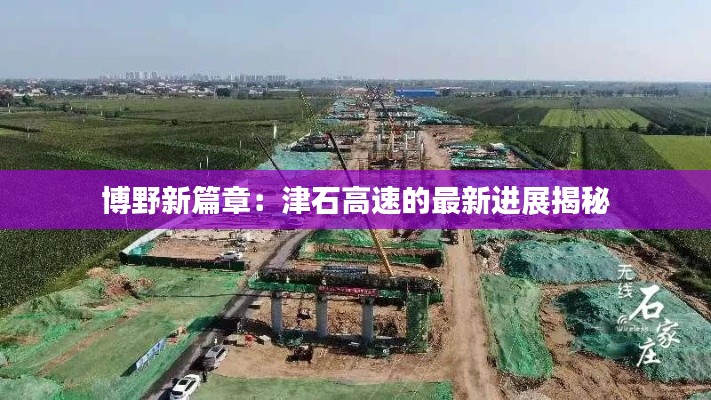 博野新篇章:津石高速的最新进展揭秘