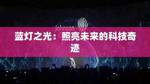 蓝灯之光:照亮未来的科技奇迹