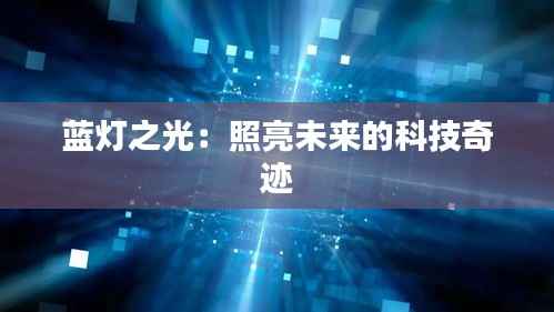 蓝灯之光:照亮未来的科技奇迹
