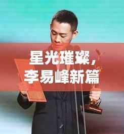 星光璀璨，李易峰新篇章：跨界艺术家的多维探索