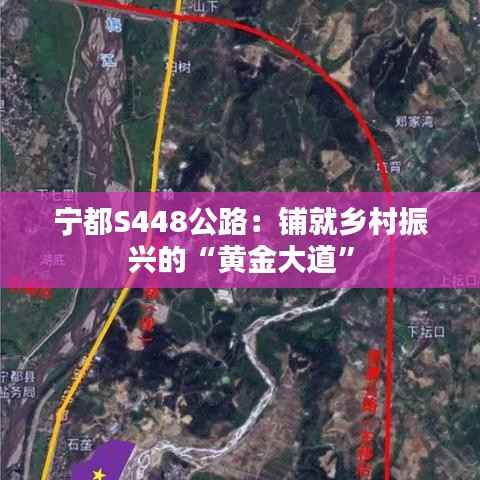 宁都S448公路：铺就乡村振兴的“黄金大道”
