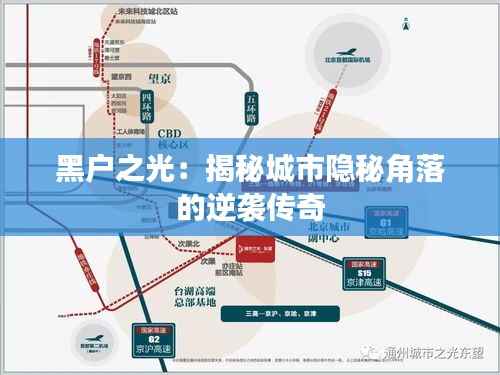 黑户之光：揭秘城市隐秘角落的逆袭传奇