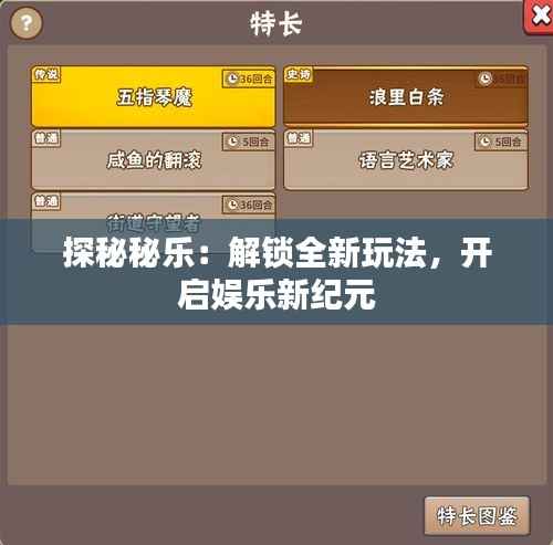 探秘秘乐：解锁全新玩法，开启娱乐新纪元