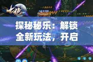 探秘秘乐:解锁全新玩法,开启娱乐新纪元