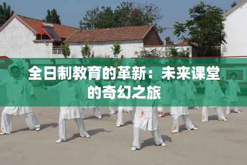 全日制教育的革新:未来课堂的奇幻之旅