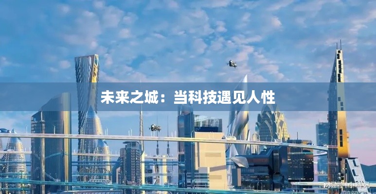 未来之城：当科技遇见人性