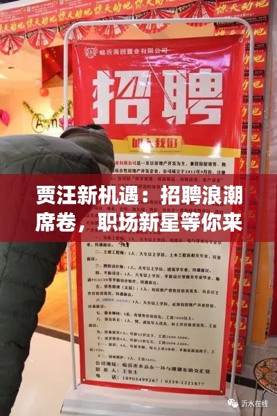 贾汪新机遇:招聘浪潮席卷,职场新星等你来!