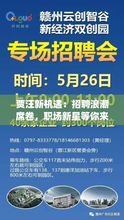 贾汪新机遇:招聘浪潮席卷,职场新星等你来!