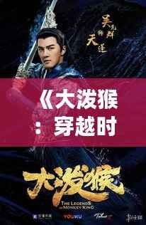 《大泼猴：穿越时空的灵猴传奇》