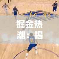 掘金热潮:揭秘热门产品代理加盟的黄金法则