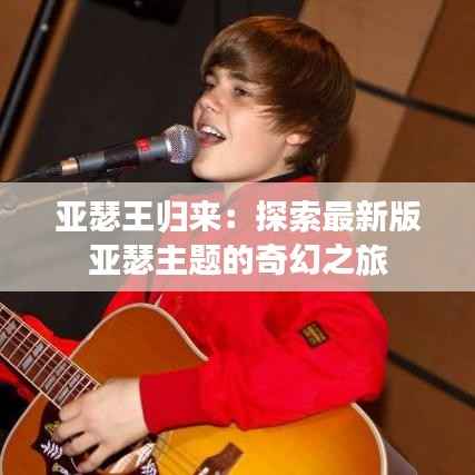 亚瑟王归来:探索最新版亚瑟主题的奇幻之旅