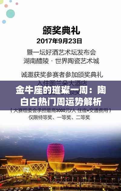 金牛座的璀璨一周:陶白白热门周运势解析