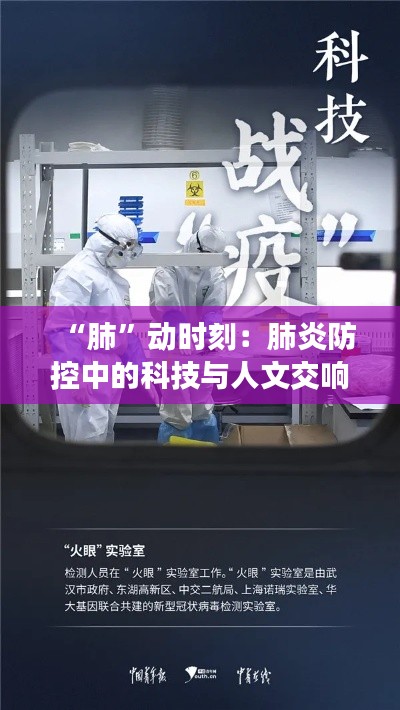 “肺”动时刻:肺炎防控中的科技与人文交响曲