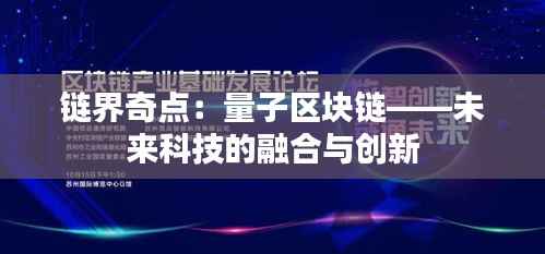 链界奇点：量子区块链——未来科技的融合与创新