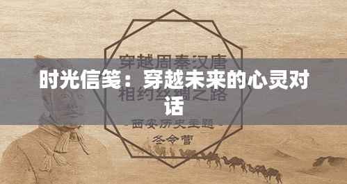 时光信笺：穿越未来的心灵对话