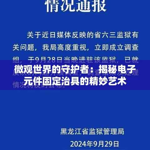 微观世界的守护者:揭秘电子元件固定治具的精妙艺术