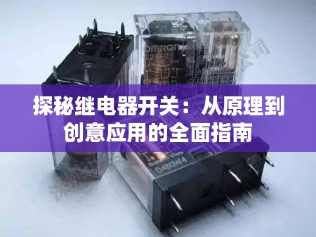 探秘继电器开关:从原理到创意应用的全面指南