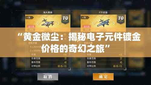 “黄金微尘:揭秘电子元件镀金价格的奇幻之旅”