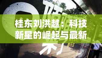 桂东刘洪越:科技新星的崛起与最新突破