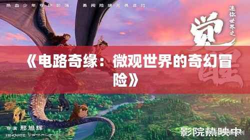《电路奇缘:微观世界的奇幻冒险》