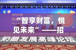 “智享财富,悦见未来”——招商银行全新活动盛宴启幕