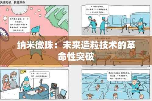 纳米微珠:未来造粒技术的革命性突破