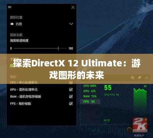 探索DirectX 12 Ultimate:游戏图形的未来