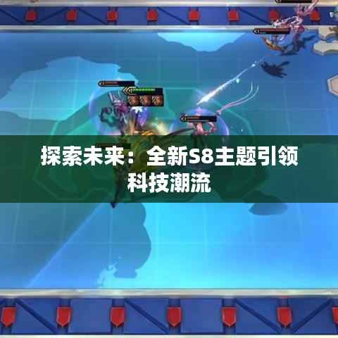 探索未来:全新S8主题引领科技潮流